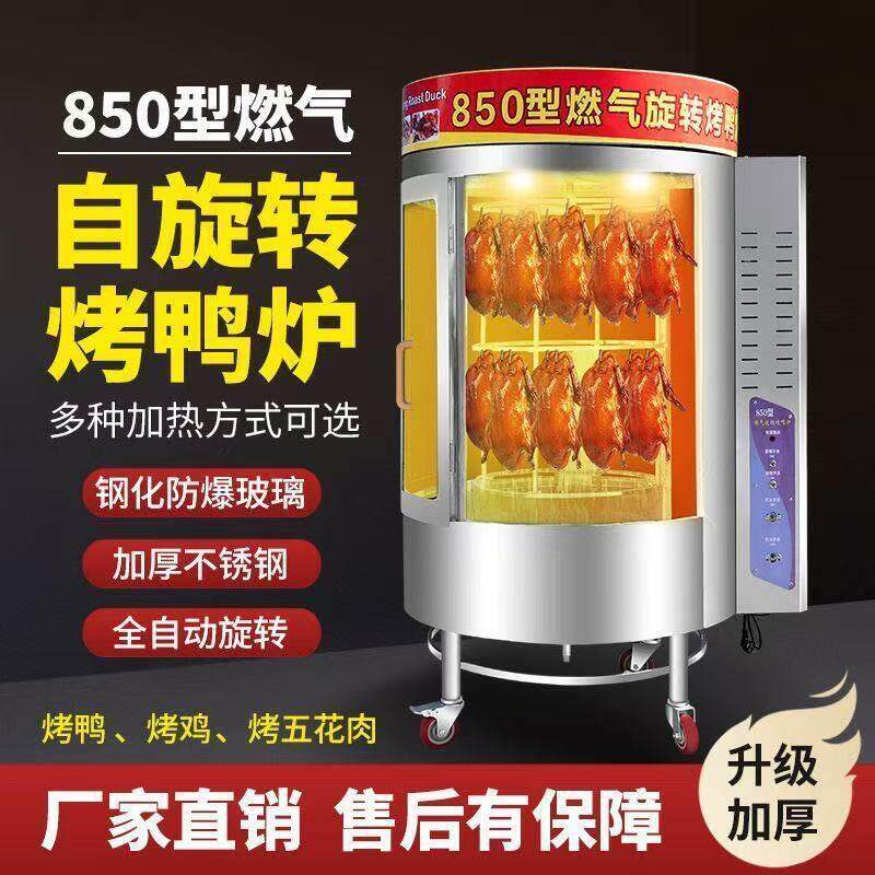 850型烤鸭炉商用电热全自动旋转木炭煤燃气 烤鸡鱼五花肉烤红薯机