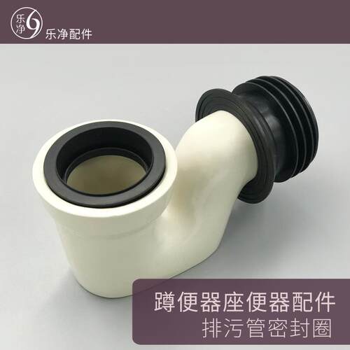 乐净蹲便器蹲厕蹲坑无弯两件式存水陶瓷鹅颈弯出水口密封胶圈配件