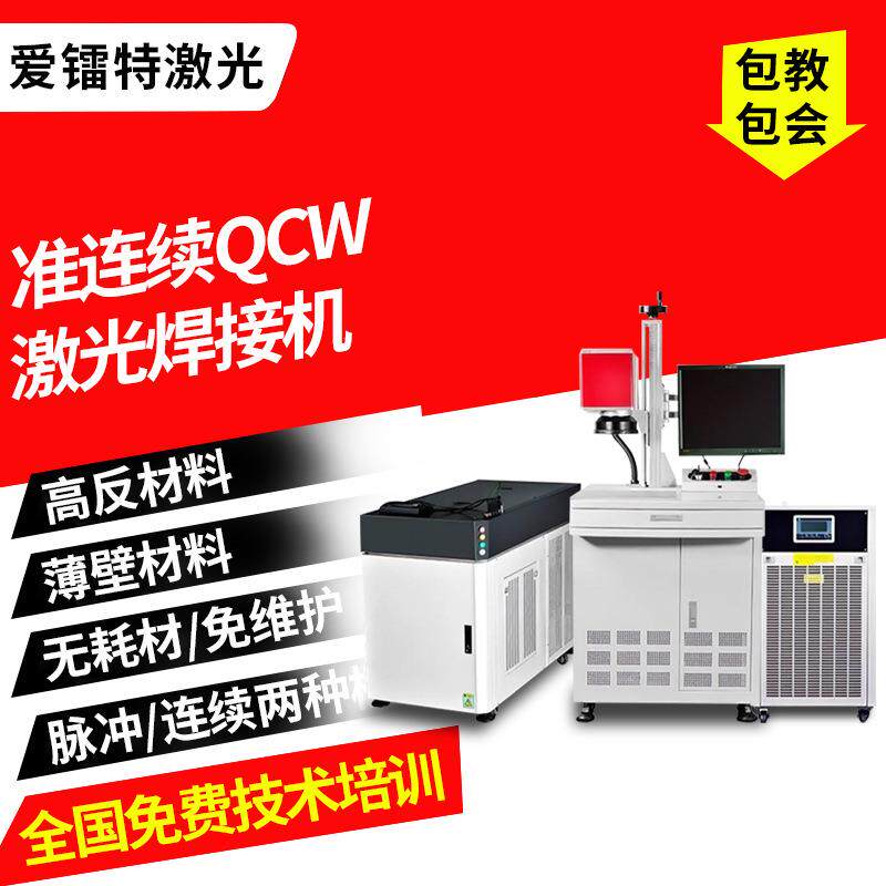 准连续QCW光纤激光焊接机金属片精密器件电子件铜铝材激光点焊机
