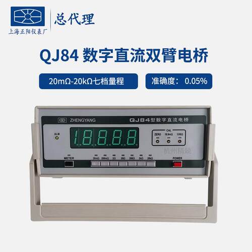 上海正阳QJ84 QJ84A数字式直流双臂电桥 可携式直流电桥 数显电桥