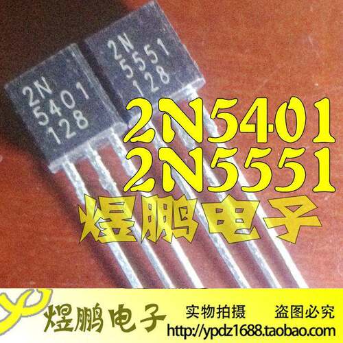 【煜鹏电子】全新原装 2N5551 2N5401 音频功放对管0.12元一对
