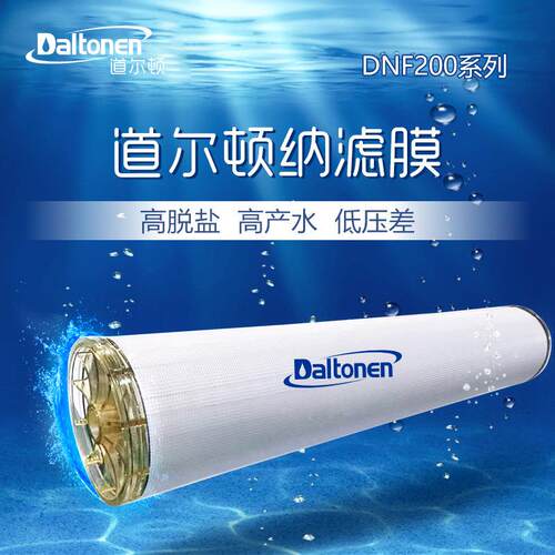 道尔顿纳滤膜浓缩分离污水处理海水过滤脱盐水源膜元件DNF200系列