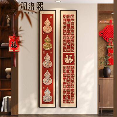 五福临门宋代美学入户正对玄关装饰画葫芦新中式福字挂画走廊壁画