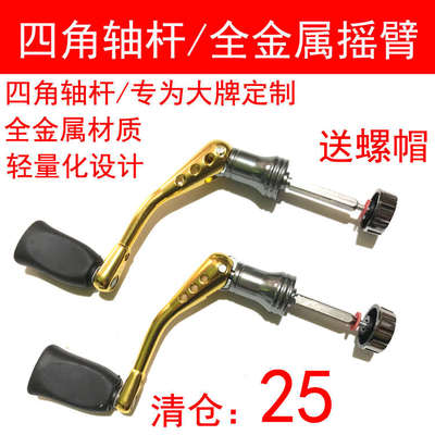 四角轴杆全金属摇臂纺车轮改装渔轮摇臂手柄摇把手把鱼线轮配件