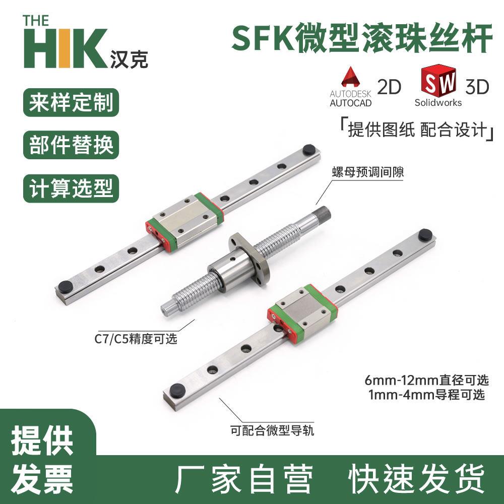 微型滚珠丝杆SFK0601 0801 0802 0802 1002 1004 1202螺母丝杠