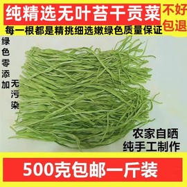 500g无叶贡菜新鲜苔干苔菜农家土特产干货脱水蔬菜干响菜