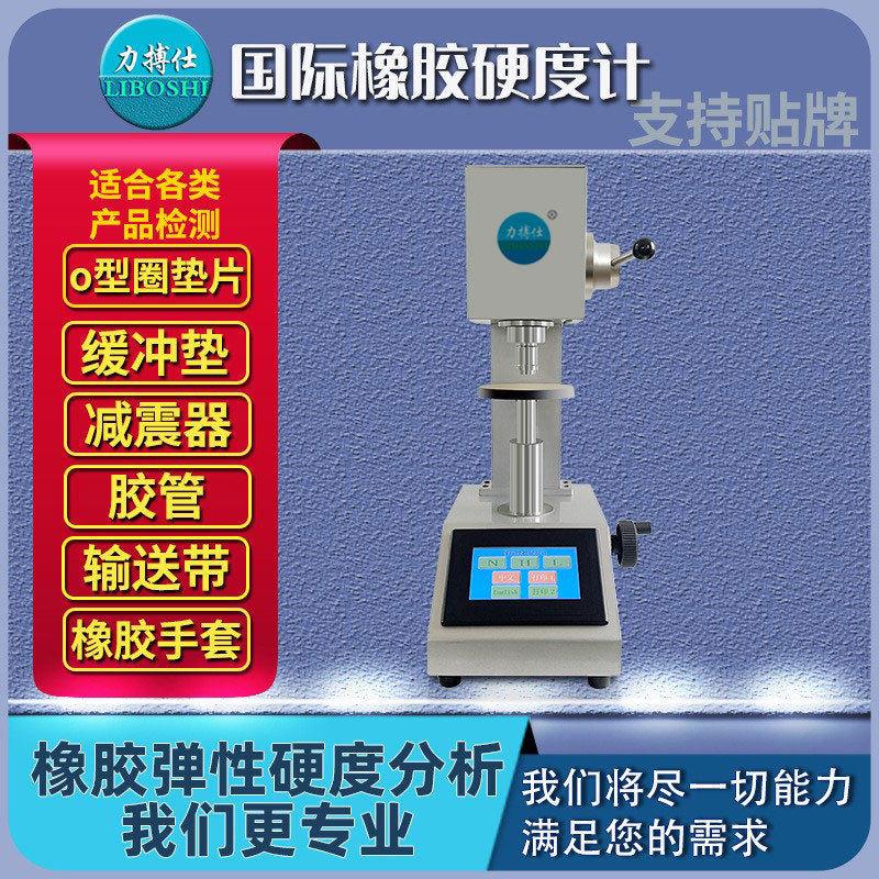 力搏仕国际橡胶硬度计硫化橡胶O型圈硬度检测密封圈表观硬度测定