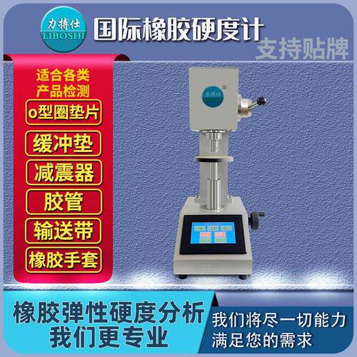 力搏仕橡胶国际硬度计微型密封圈硫化橡胶塑胶材料国际硬度测定仪