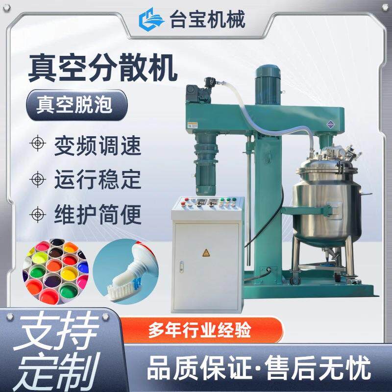 真空分散机高速乳胶漆涂油墨染料调色搅拌机胶水真空脱泡设备