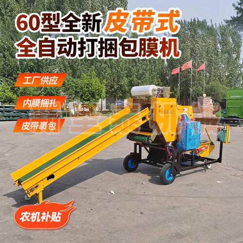 60型皮带式打捆包膜机青储包膜机青贮全自动饲料秸秆打包一体机