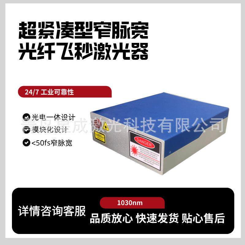 TRC-FS-1030-5自贸激光超紧凑型窄脉宽光纤飞秒激光器