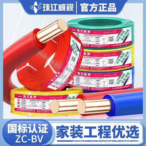 珠江威视国标ZC-BV家装电线1.52.546平方阻燃家用电线单股硬线