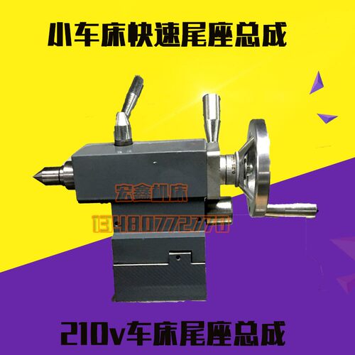 家用车床210v快速锁紧尾座0618尾座总成车床机床尾座总成135/160