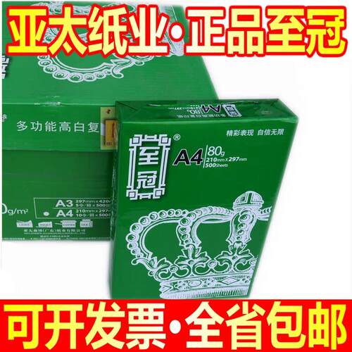 亚太森博至冠A4纸A3打印影印纸70/80克白纸冠A4影印纸80G整箱包邮