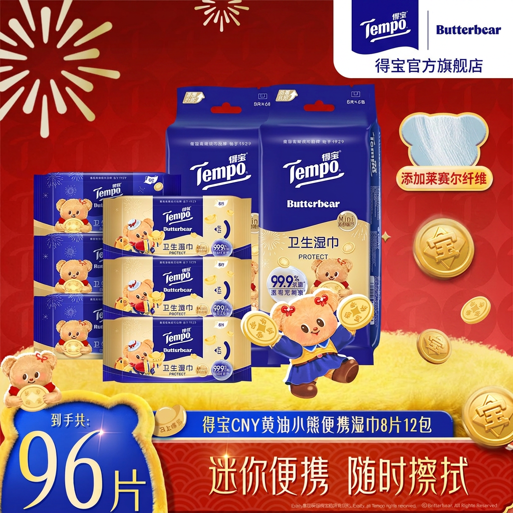Tempo得宝黄油小熊联名便携迷你湿巾卫生湿纸巾8片12包小包装