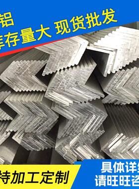 厂家供应角铝6061角铝等边L型工业铝合金型材现货可加工