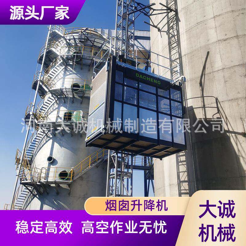 定制工业升降电梯钢铁厂吸收塔电厂烟囱CEMS高空作业升降电梯