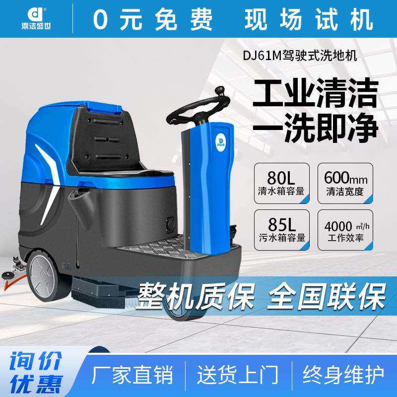 驾驶式洗地机瓷砖地坪车库擦地机工厂车间洗地车DJ61M