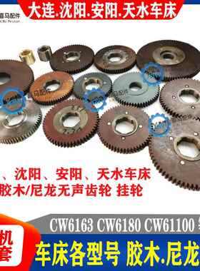 沈阳大连安阳车床CW6163 CW6180 尼龙/铁/胶木齿轮 挂轮 无声齿轮