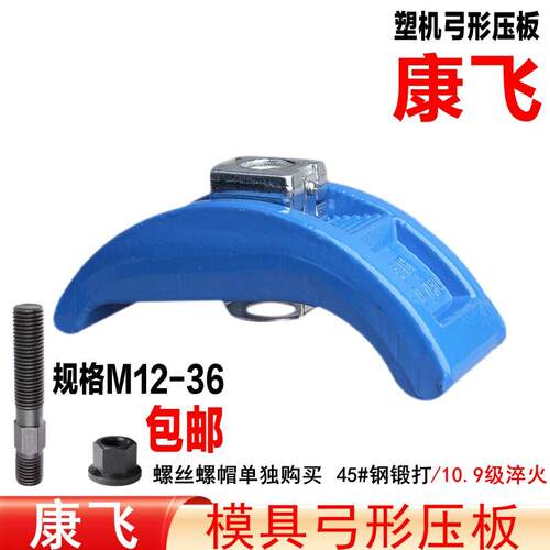 康飞/管氏 注塑机弓形压板/冲床快速压板/夹具M12 16 20 24 30 36