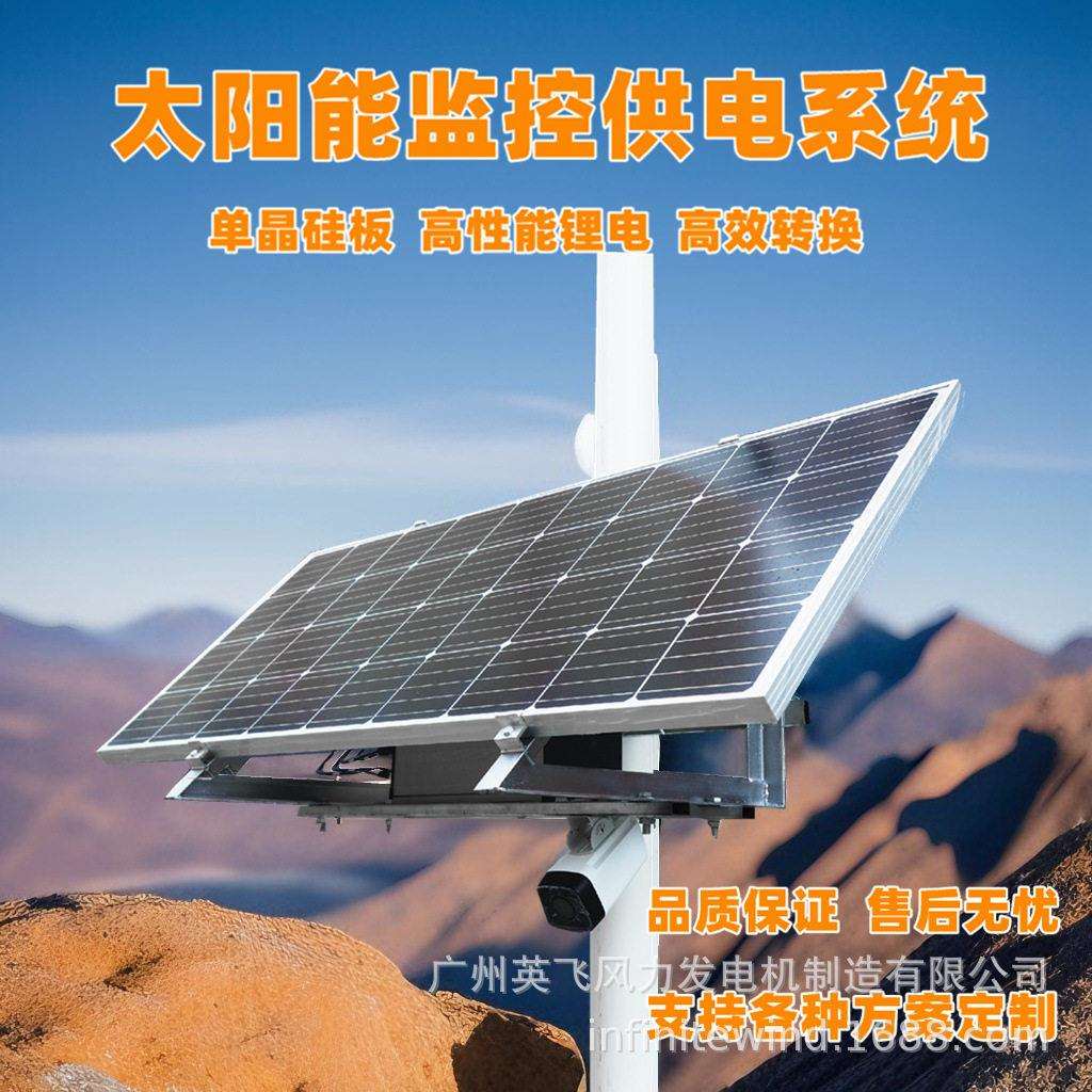 太阳能监控供电系统光伏供电储能矿区安防安全监控枪机12V供电
