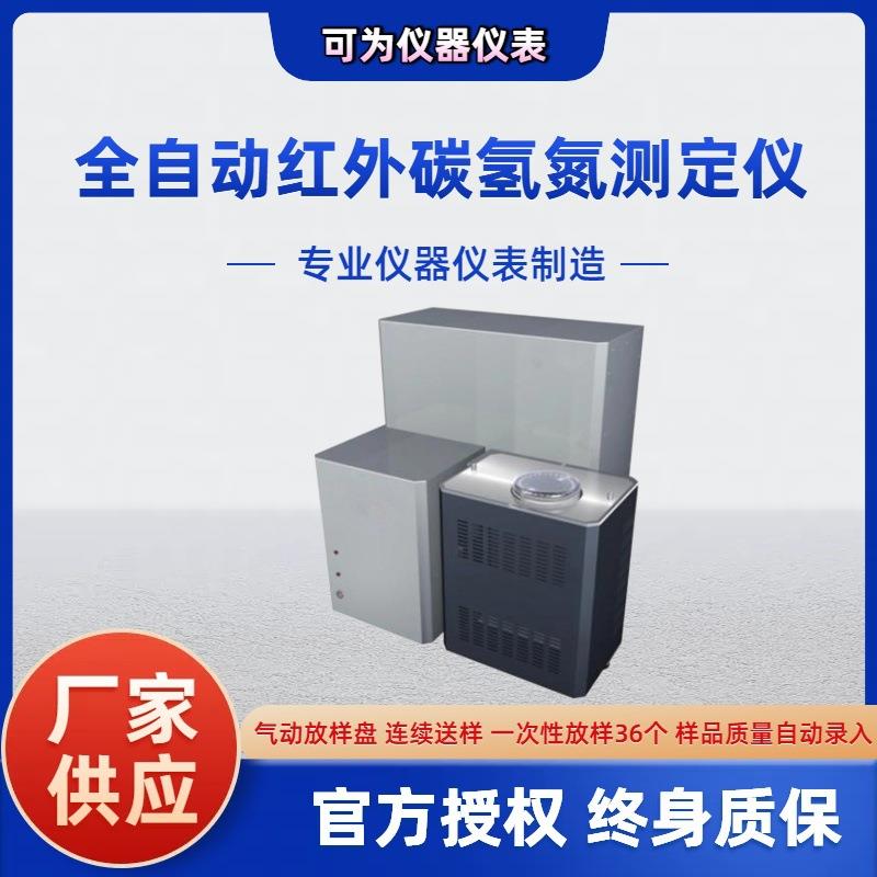 全自动红外碳氢氮测定仪煤炭元素分析仪厂家焦炭碳氢氮分析仪