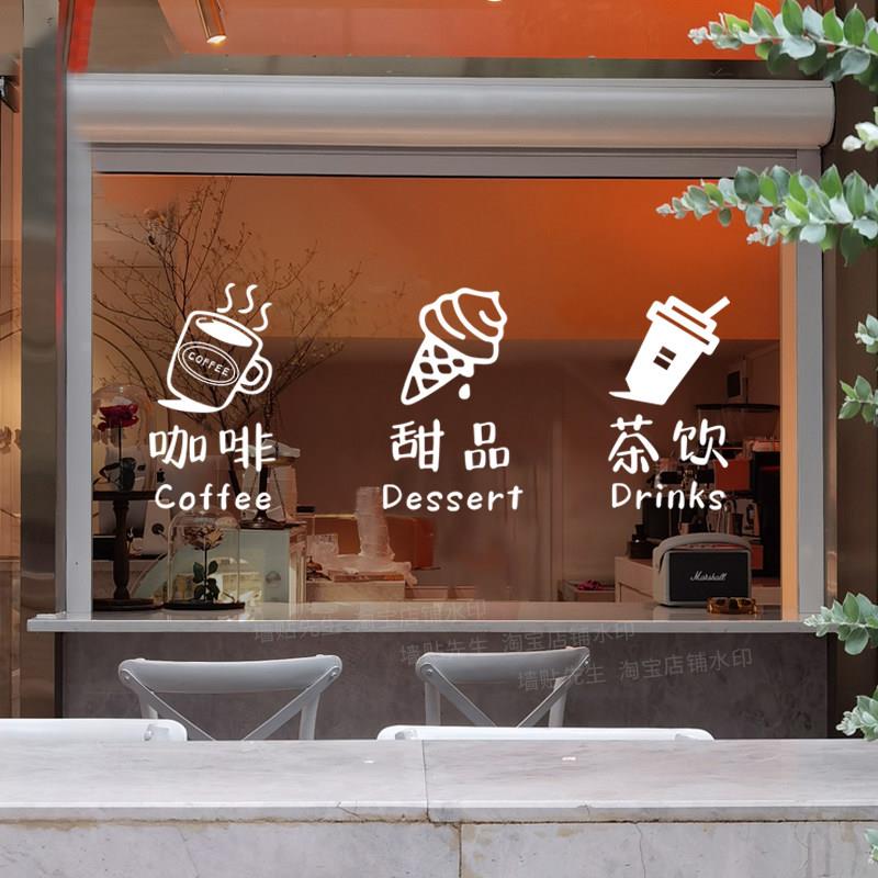 咖啡甜品茶饮小吃店铺橱窗玻璃贴广告门贴装饰贴纸静电贴背景墙贴
