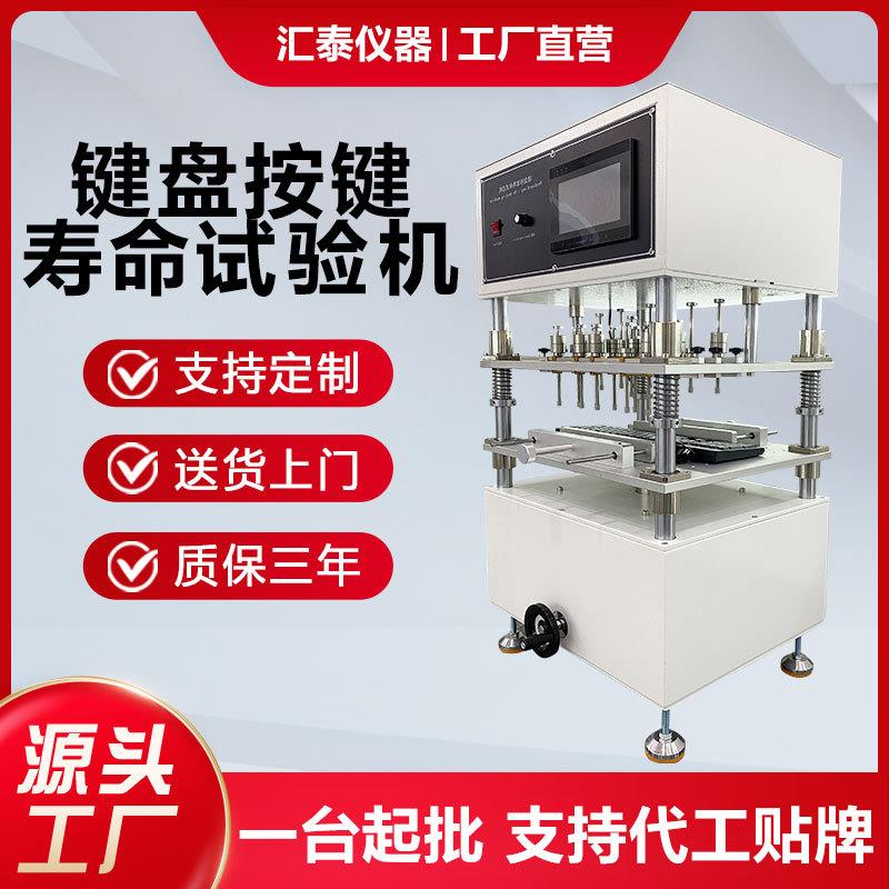 键盘按键寿命试验机笔记本键盘按键寿命测试仪按键开关寿命测试