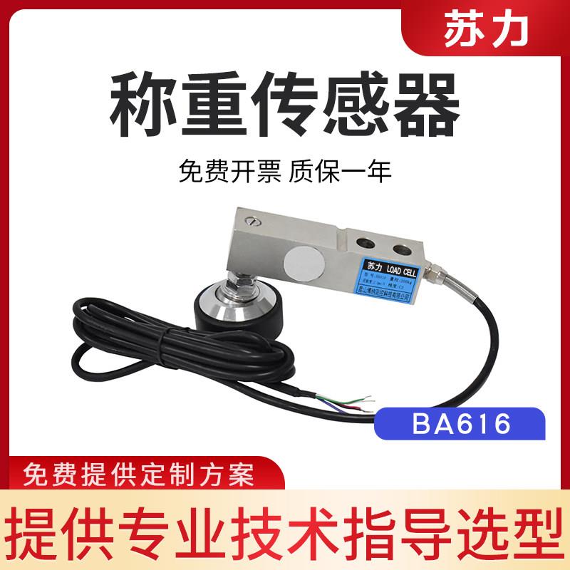 苏力BA608称重地磅悬臂梁压力高精度BA616感测器3T电子秤称重模块