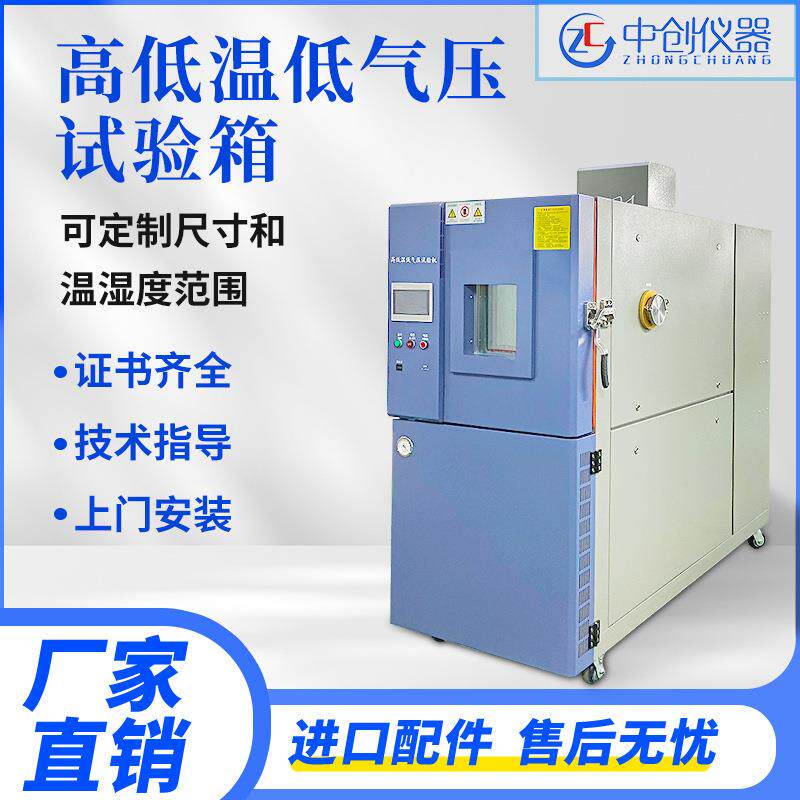 真空高低温低气压试验箱大气压温湿度箱高海拔老化模拟环境试验