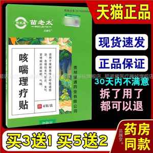 柏乐康苗老太咳喘理疗贴4贴/盒【天猫正品】支气管痰多咳嗽慢咳嗽