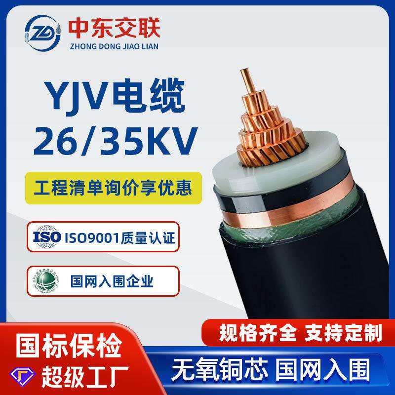 YJV铜芯电线电缆1芯*50/70/95/120/150平方26/35KV单铜芯高压电缆
