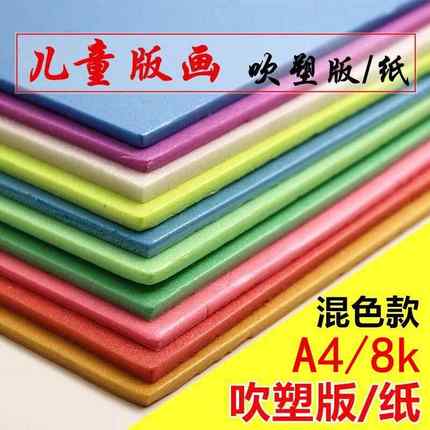 吹素纸催塑纸加厚彩色A4儿童纸 吹塑DIY8K儿童板手工装饰纸绘画板