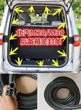 适配北汽威旺威望M20/M30/205/S50/306/307后备箱密封条后尾门条