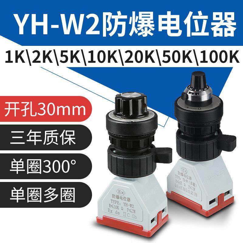 YH-W2防爆电位器单圈专用调速器多联可调5k100k变频器电阻开孔30,电子元器件市场,电位器,淘宝优惠券,粉丝福利购,淘宝优惠卷