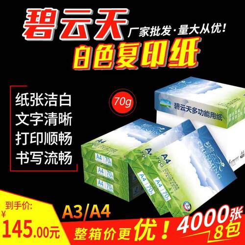 【整箱】碧云天白色复印纸A4/70g打印纸办公用纸学生草稿纸绘画纸