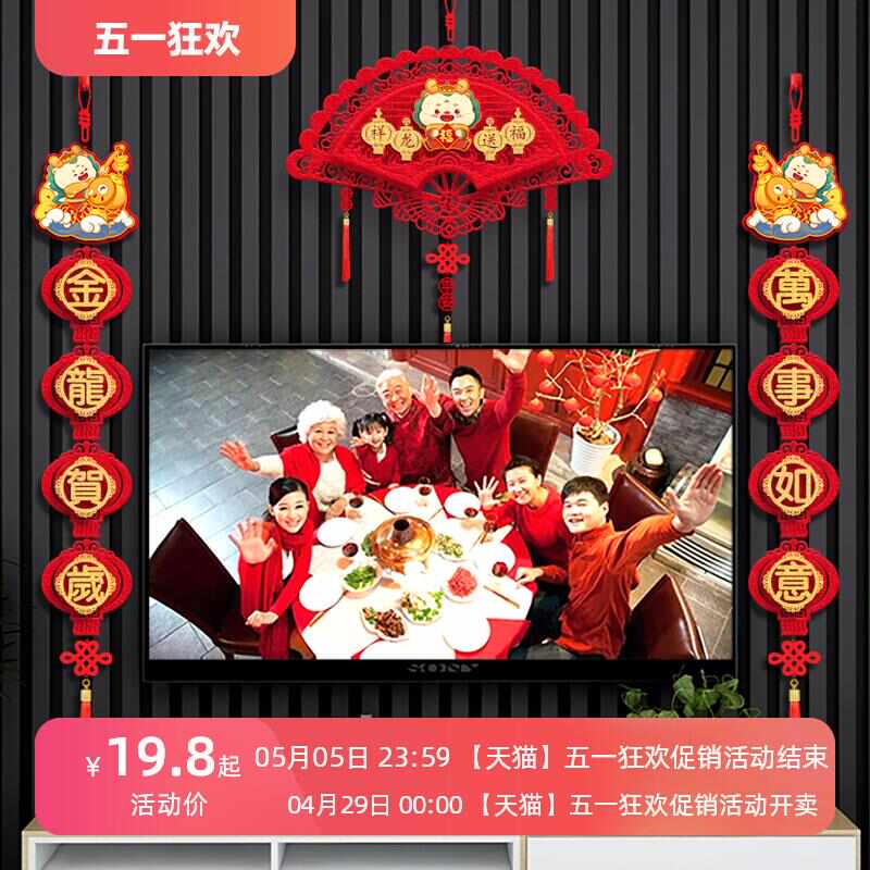 过年电视墙两侧装饰品挂件乔迁春节客厅背景挂饰对联过新年货布置