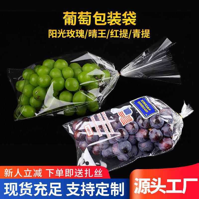 阳光玫瑰葡萄包装袋防雾保鲜袋水果包装袋葡萄梯形袋自封袋