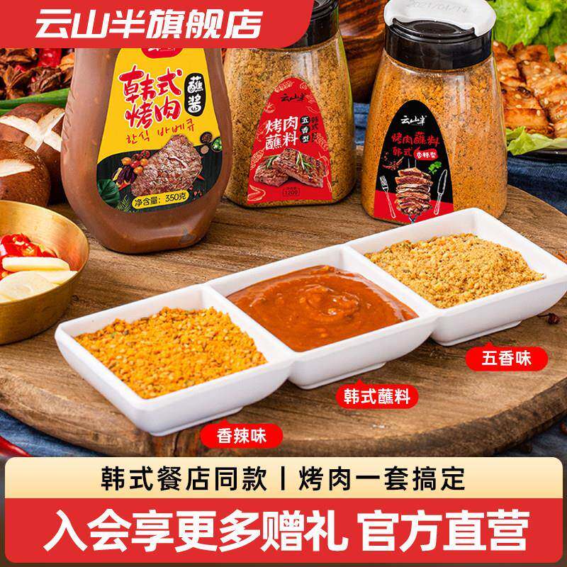云山半烤肉蘸料蘸酱烧烤撒料调料韩式干料炸串孜然粉五香香辣干碟