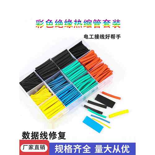热缩管盒装家用DIY组合套装电工电源线修覆绝缘收缩保护套管防水