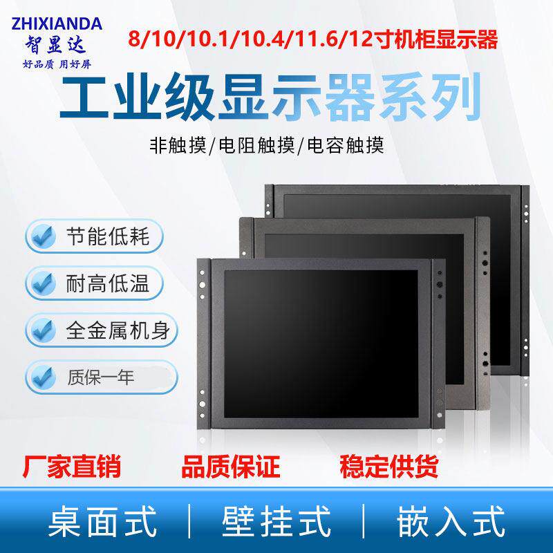 8/10/10.1/11.6/12寸显示器开放嵌入式工业监视器高清触摸显示器