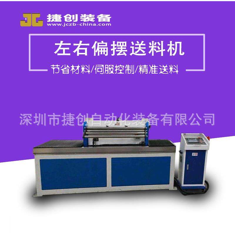 NC左右偏摆式送料机 冲压金属材料圆片落料开卷省料利器 伺服控制