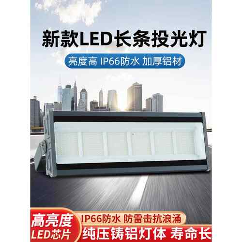 led户外防水投光灯广场室外车间照明工地工程长条射灯强光探照灯