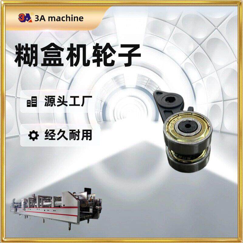 糊盒机轮子糊盒机配件粘盒机生产厂家源头工厂