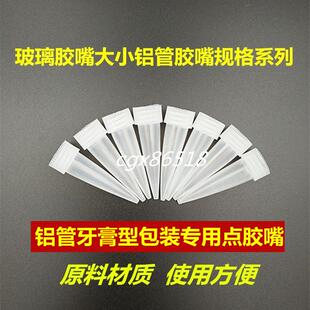 704硅橡胶点胶嘴300ML玻璃胶嘴点胶机嘴出胶口牙膏铝管细尖嘴出胶