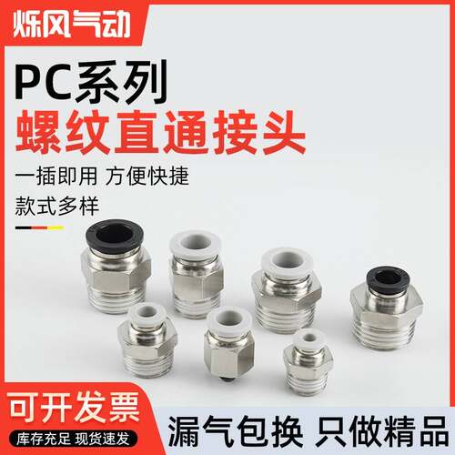 烁风气管接头快速接头PC8-02气动PT螺纹直通PC4-M5气管快接PC6-03