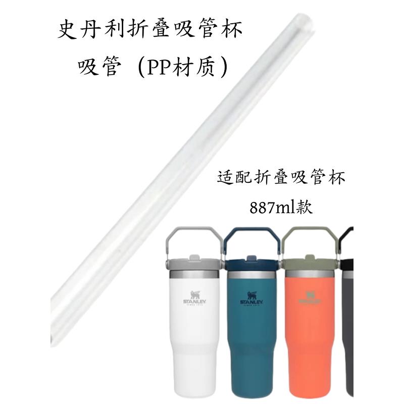 适用于Stanley Stanley折叠式吸管杯887/650/500/591/1200ml