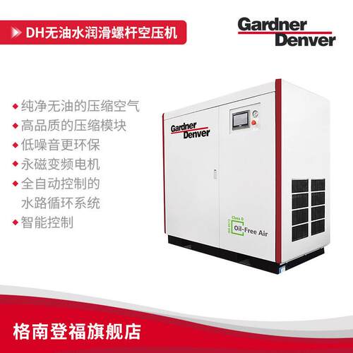 Gardner Denver DH系列55~75kW水润滑永磁变频螺杆空气压缩机