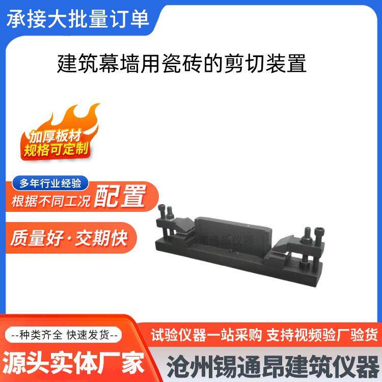 建筑幕墙用瓷砖的剪切装置 幕墙瓷板剪切强度试验夹具JGT217-2007