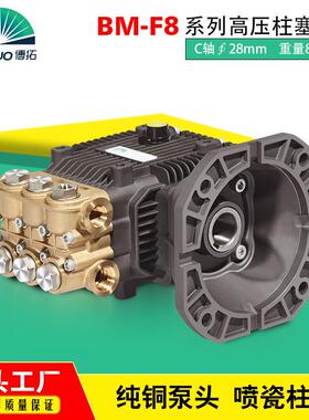 BM-F8博拓牌15LPM流量25MPA压力铸铜泵头高压清洗专用高压柱塞泵